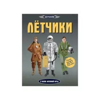 Книжка с наклейками. Лётчики. Мартин Д.