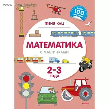 Книжка с наклейками «Математика с машинками (2-3 года)». Кац Ж.