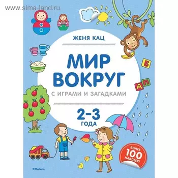Книжка с наклейками «Мир вокруг с играми и загадками (2-3 года)». Кац Ж.