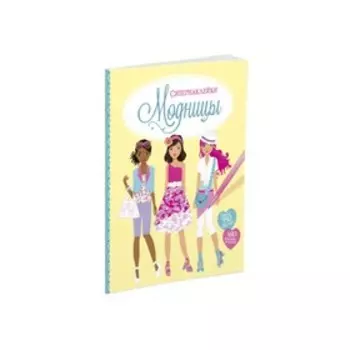 Книжка с наклейками «Модницы», Уотт Ф.