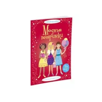 Книжка с наклейками «Модные вечеринки»