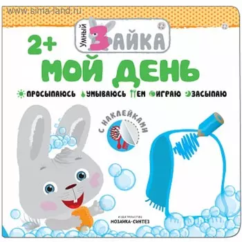 Книжка с наклейками «Мой день»