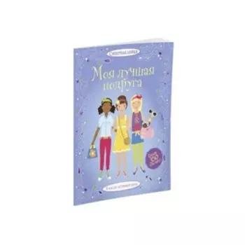 Книжка с наклейками. Моя лучшая подруга. Боумен Л.