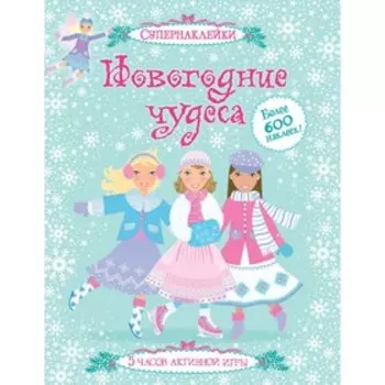 Книжка с наклейками. Новогодние чудеса