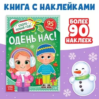 Книжка с наклейками «Новогодняя. Одень нас!», 12 стр., более 90 стикеров