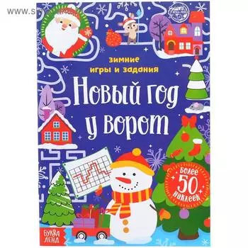 Книжка с наклейками «Новый год у ворот. Зимние игры и задания», 12 стр.