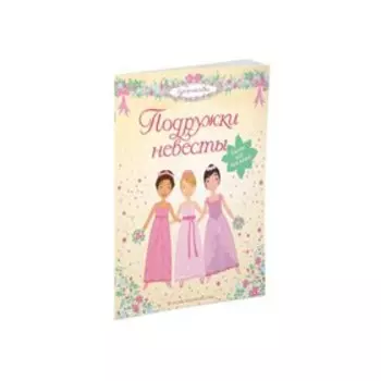 Книжка с наклейками «Подружки невесты»