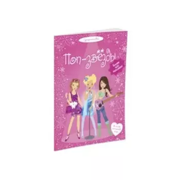 Книжка с наклейками. Поп-звёзды