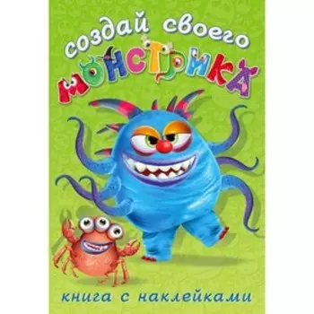 Книжка с наклейками «Создай своего монстрика. Капкан Кракан»