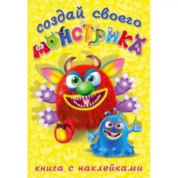 Книжка с наклейками «Создай своего монстрика. Реготунович»