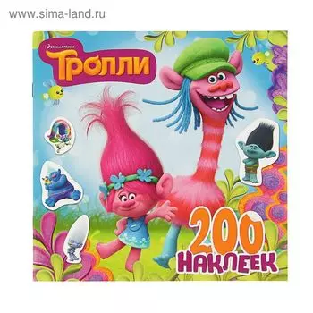 Книжка с наклейками «Тролли», 200 наклеек (синяя)