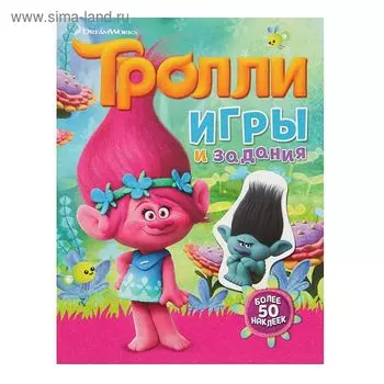 Книжка с наклейками «Тролли. Игры и задания»