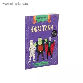 Книжка с наклейками. Ужастики