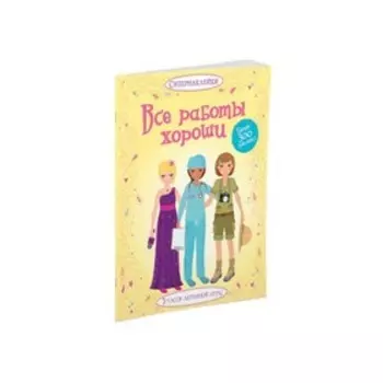 Книжка с наклейками. Все работы хороши