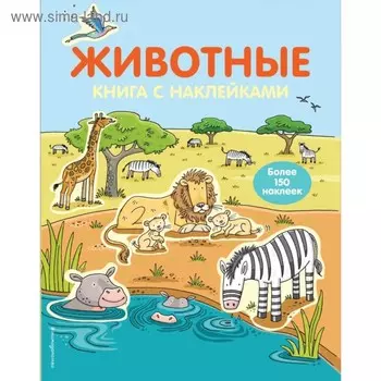 Книжка с наклейками «Животные»