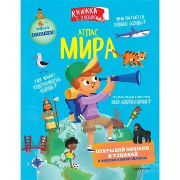 Книжка с окошками «Атлас мира»