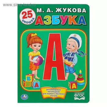 Книжка с окошками «Азбука». Жукова М. А.