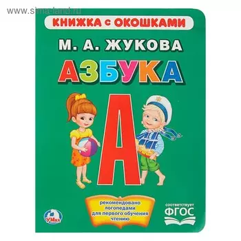 Книжка с окошками «Азбука». Жукова М. А.