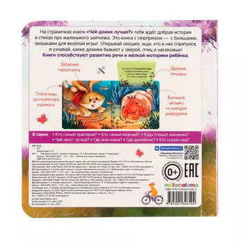 Книжка с окошками. Чей домик лучше?