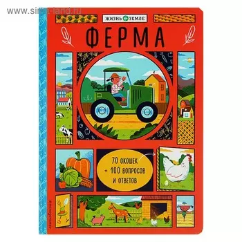 Книжка с окошками «Ферма»