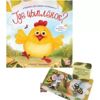 Книжка с окошками «Где цыпленок?»