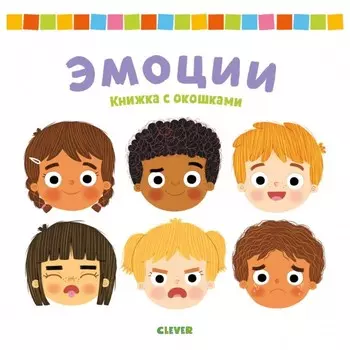 Книжка с окошками. Эмоции. Гордон Кэти