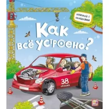 Книжка с окошками "Как все устроено?"