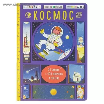 Книжка с окошками «Космос»