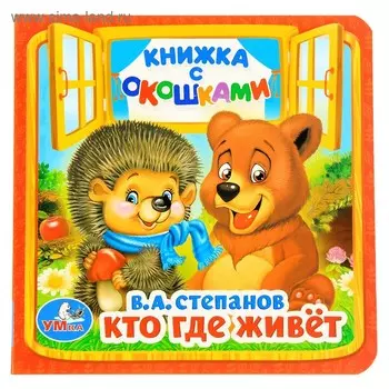 Книжка с окошками «Кто, где живёт», Степанов В.А.