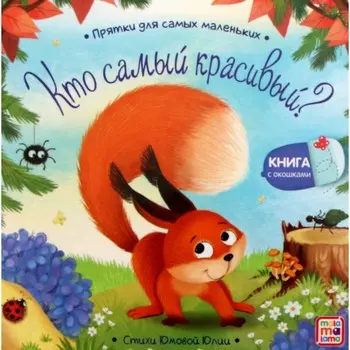 Книжка с окошками "Кто самый красивый?"
