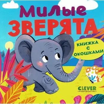 Книжка с окошками. Милые зверята