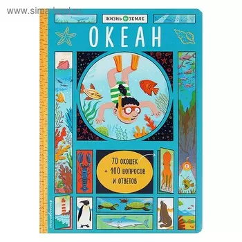 Книжка с окошками «Океан»