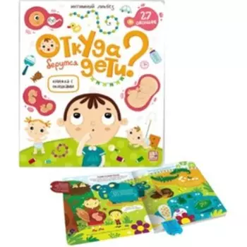 Книжка с окошками. Откуда берутся дети?