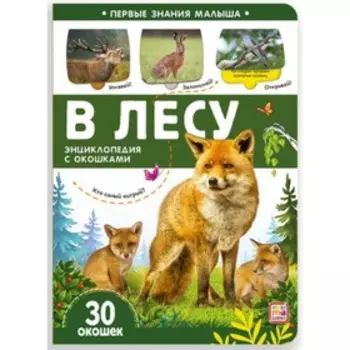 Книжка с окошками «В лесу»