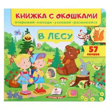 Книжка с окошками «В лесу 60 окошек. Открывай, находи, читай, узнавай»