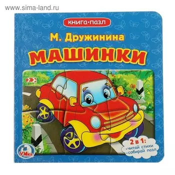 Книжка с пазлами «Машинки», 6 пазлов на странице, Дружинина М.