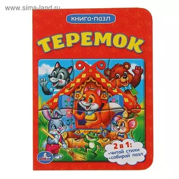 Книжка с пазлами «Теремок»