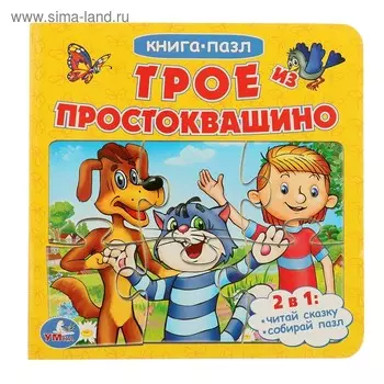 Книжка с пазлами «Трое из Простоквашино» (6 пазлов на странице)