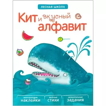 Книжка с заданиями и наклейками «Кит и вкусный алфавит». Вилюнова В. А., Магай Н. А.