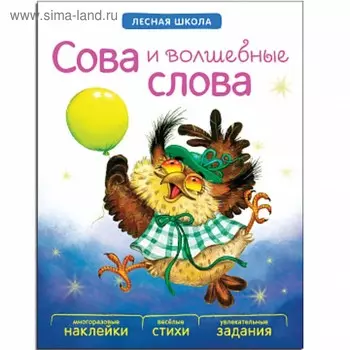 Книжка с заданиями и наклейками «Сова и волшебные слова». Вилюнова В. А., Магай Н. А.