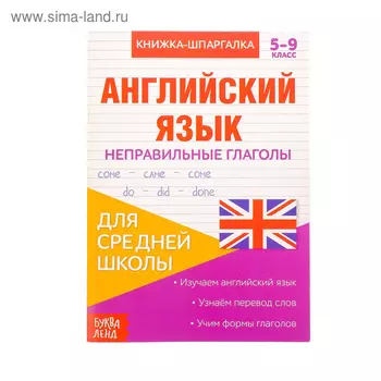 Книжка-шпаргалка по английскому языку «Неправильные глаголы», 8 стр., 59 класс