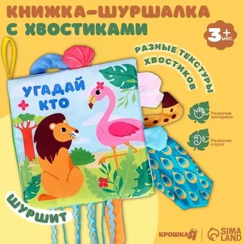 Книжка - шуршалка с хвостиками «Африка: Угадай кто?», 1414 см
