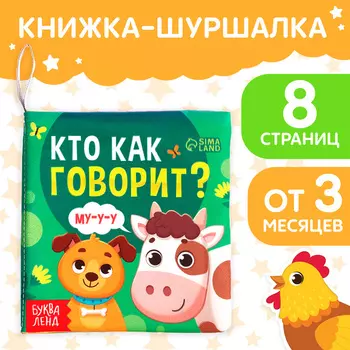 Книжка - шуршалка для малышей «Кто как говорит?», 8 стр, 10 11 см