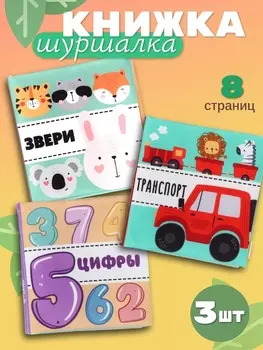 Книжка - шуршалка для малышей «Первые знания №1», набор 3 шт., 1111.5 см, от 3 мес.