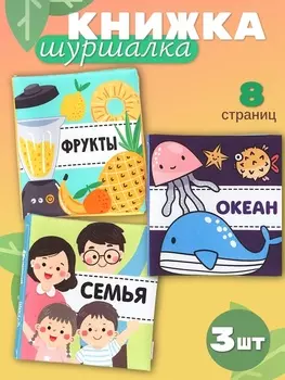 Книжка - шуршалка для малышей «Первые знания №2», набор 3 шт., 1111.5 см, от 3 мес.