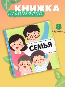 Книжка - шуршалка для малышей «Семья», 1111.5 см, от 3 мес.