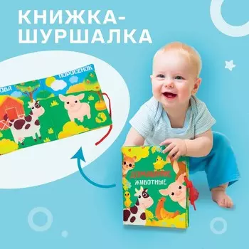 Книжка - шуршалка Крошка Я «Домашние животные» 13,5х15,5 см, от 3 мес.