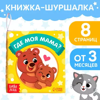 Книжка-шуршалка «Где моя мама?», 10 11 см