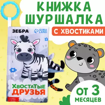 Книжка - шуршалка «Хвостатые друзья», с креплением, 22.517 см, от 3 месяцев