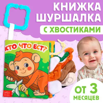 Книжка - шуршалка «Кто что ест?», с хвостиками, 1412 см, от 3 месяцев